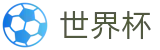 世界杯官网 - 官方授权高清正版壁纸与球员独家图集下载